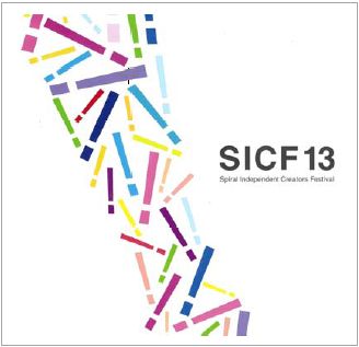 SICF13 出展クリエーター募集 SICF13 出展クリエーター募集