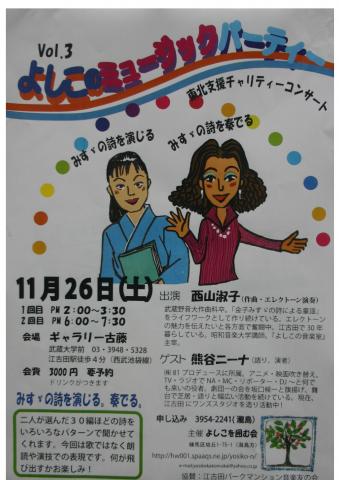 よしこのミュージックバーティー 東北支援チャリティーコンサート よしこのミュージックバーティー 東北支援チャリティーコンサート