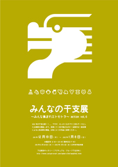 公募展|みんなの干支展~みんな集まれエトセトラ~ action vol.6 公募展|みんなの干支展~みんな集まれエトセトラ~ action vol.6