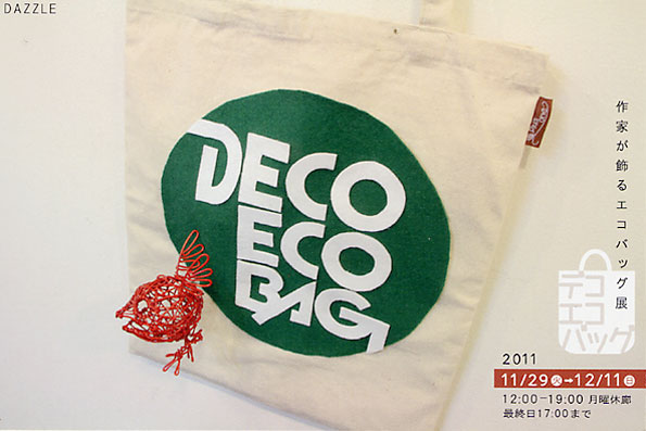 デコ・エコ・バッグ〜作家が飾るエコバッグ展〜 デコ・エコ・バッグ〜作家が飾るエコバッグ展〜