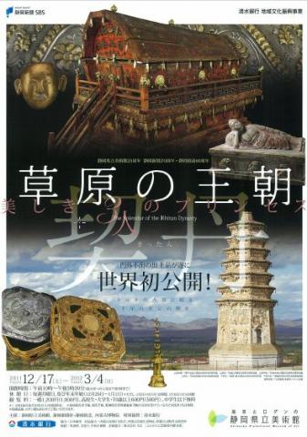 草原の王朝 契丹 -美しき3人のプリンセス- 草原の王朝 契丹 -美しき3人のプリンセス-