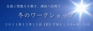 ＳＴＯＮＥψＷＩＮＧＳアクティングスクール　冬のワークショップ