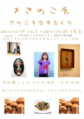 大きのこ展~きのこを愛する人々~ 大きのこ展~きのこを愛する人々~