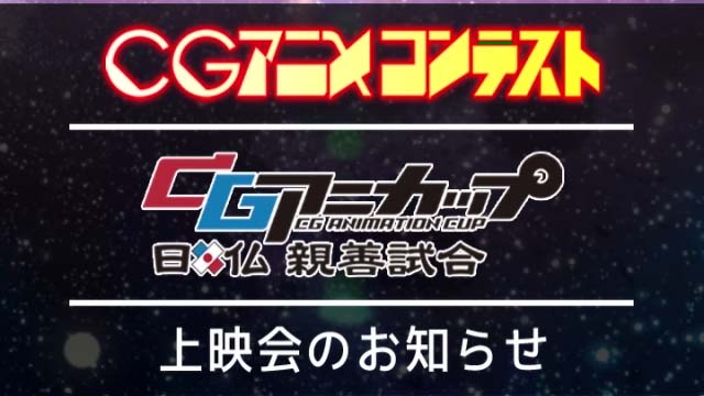 CGアニカップ 日仏親善試合 総集編(CGアニメコンテスト) CGアニカップ 日仏親善試合 総集編(CGアニメコンテスト)