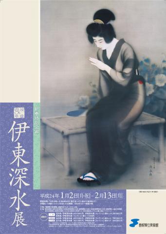 新春特別企画　没後40年　伊東深水展