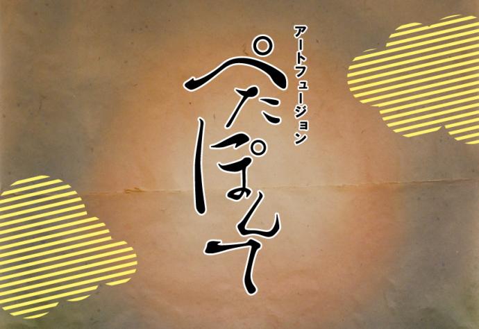 ぺたぽんて2011 ぺたぽんて2011