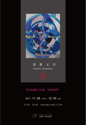 原澤 丈児 WARP展 原澤 丈児 WARP展