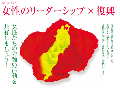 震災復興シンポジウム『女性のリーダーシップと復興』 震災復興シンポジウム『女性のリーダーシップと復興』