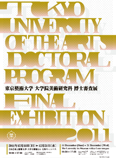 東京藝術大学 大学院美術研究科 博士審査展