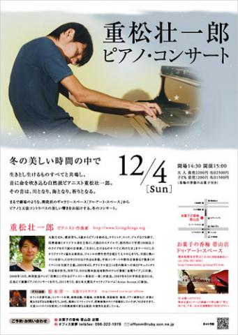 重松壮一郎 ピアノ・コンサート in お菓子の香梅 帯山店 重松壮一郎 ピアノ・コンサート in お菓子の香梅 帯山店