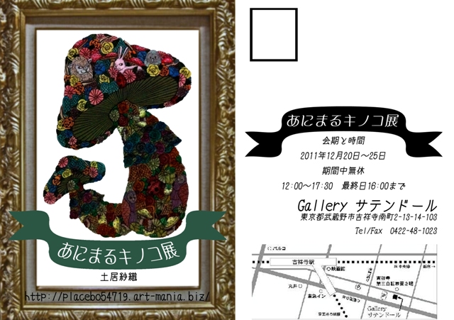 あにまるキノコ展 あにまるキノコ展