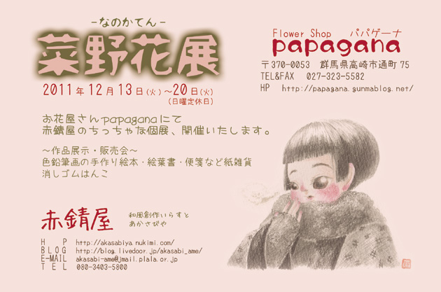 菜野花展-なのかてん- 菜野花展-なのかてん-