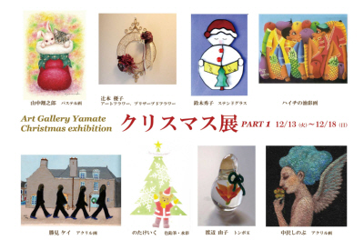 第6回 Art Gallery 山手 クリスマス展 PART1 第6回 Art Gallery 山手 クリスマス展 PART1