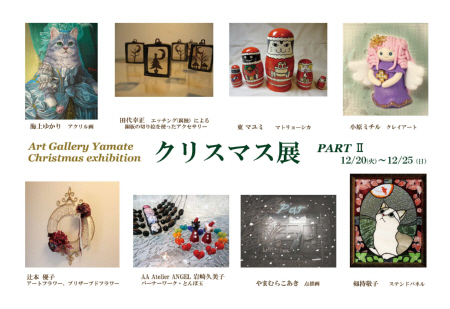 第6回 Art Gallery 山手 クリスマス展 PART2 第6回 Art Gallery 山手 クリスマス展 PART2