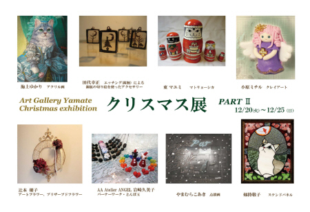 第６回　Ａｒｔ　Ｇａｌｌｅｒｙ　山手　クリスマス展　ＰＡＲＴ２