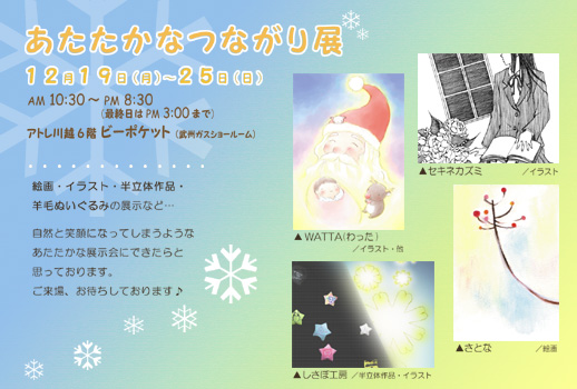 あたたかなつながり展 あたたかなつながり展