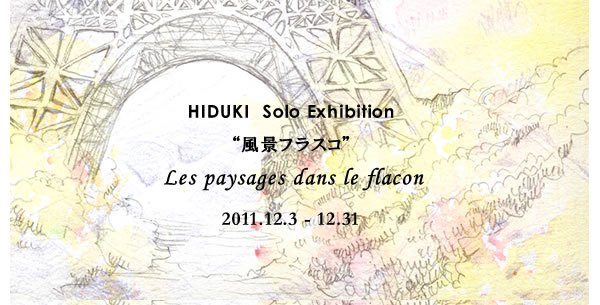 飛尽 個展 《 風景フラスコ 》 飛尽 個展 《 風景フラスコ 》