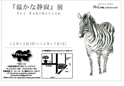 Tei個展「温かな静寂」 Tei個展「温かな静寂」