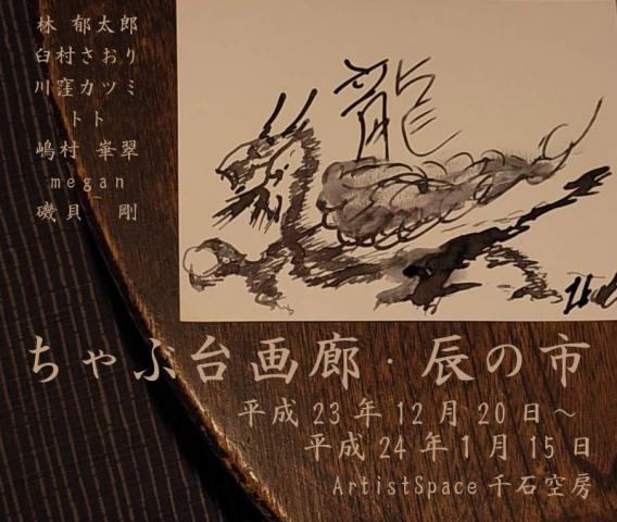 ちゃぶ台画廊・辰の市 ちゃぶ台画廊・辰の市
