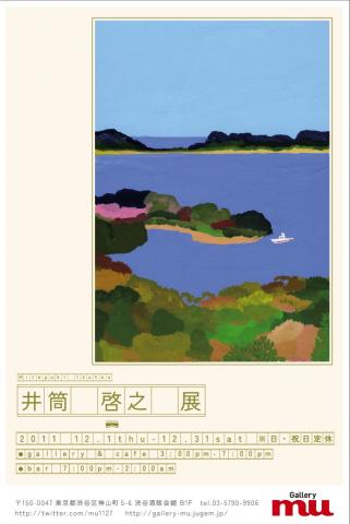 イラストレーター 井筒 啓之 展