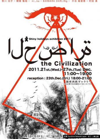 Shiny holidays exhibition 2011 「the Civilization」 Shiny holidays exhibition 2011 「the Civilization」