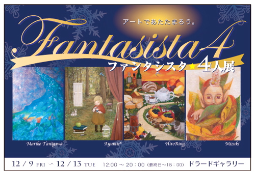 ファンタシスタ4人展 ファンタシスタ4人展