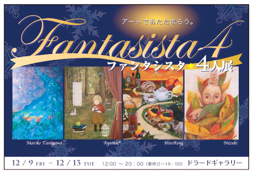 ファンタシスタ４人展