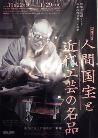 所蔵作品展 人間国宝と近代工芸の名品 所蔵作品展 人間国宝と近代工芸の名品