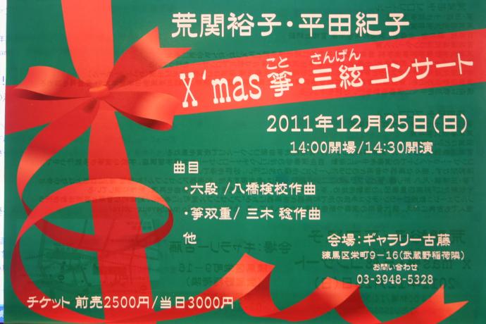 荒関裕子・平田紀子 X´mas箏・三絃コンサート 荒関裕子・平田紀子 X´mas箏・三絃コンサート