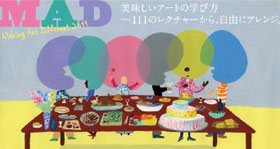  現代アートの学校MAD2011より：2012年1月のお勧めレクチャー紹介