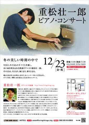 重松壮一郎 ピアノ・コンサート in ならまち 重松壮一郎 ピアノ・コンサート in ならまち