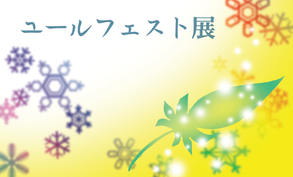 ユールフェスト展 ユールフェスト展