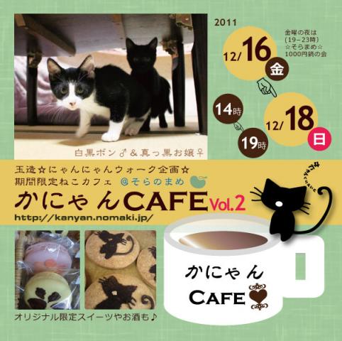 玉造22w 期間限定ねこカフェ「かにゃんCafe」VOL2 玉造22w 期間限定ねこカフェ「かにゃんCafe」VOL2
