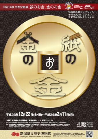 冬季企画展「紙のお金、金のお金」(新潟県立歴史博物館) 冬季企画展「紙のお金、金のお金」(新潟県立歴史博物館)