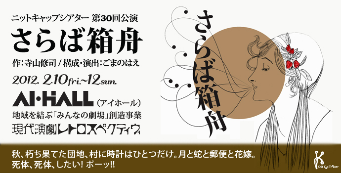 現代演劇レトロスペクティヴ『さらば箱舟』（作：寺山修司／構成・演出：ごまのはえ）