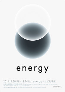 energy ムサビ助手展 energy ムサビ助手展