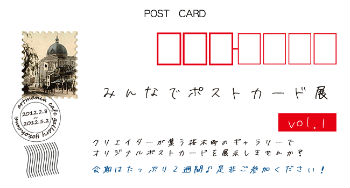 artmania cafe gallery yokohama 2012年2月企画展「みんなでポストカード展」出展者募集中