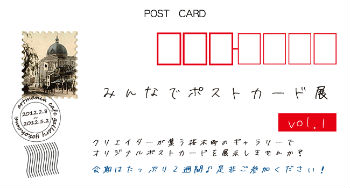 artmania cafe gallery yokohama 2012年2月企画展「みんなでポストカード展」出展者募集中 artmania cafe gallery yokohama 2012年2月企画展「みんなでポストカード展」出展者募集中