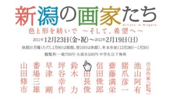 新潟の画家たち 色と形を紡いで ~そして希望へ~ 新潟の画家たち 色と形を紡いで ~そして希望へ~
