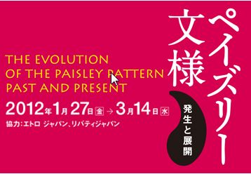 ペイズリー文様 発生と展開 ペイズリー文様 発生と展開