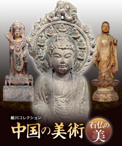 中国の美術 -石仏の美- 中国の美術 -石仏の美-