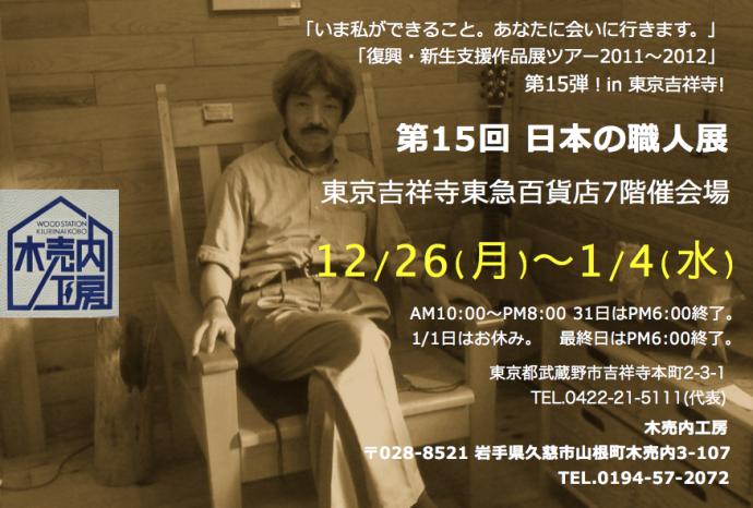 第15回 日本の職人展