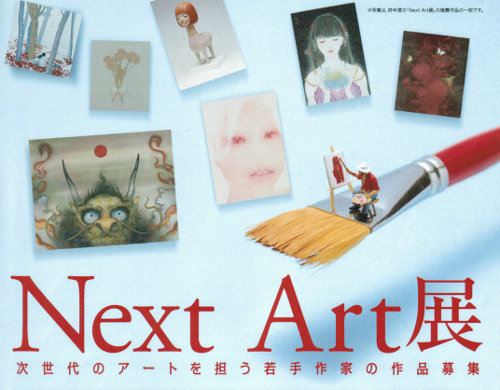 【作品募集:応募締切1月3日】 Next Art展 【作品募集:応募締切1月3日】 Next Art展