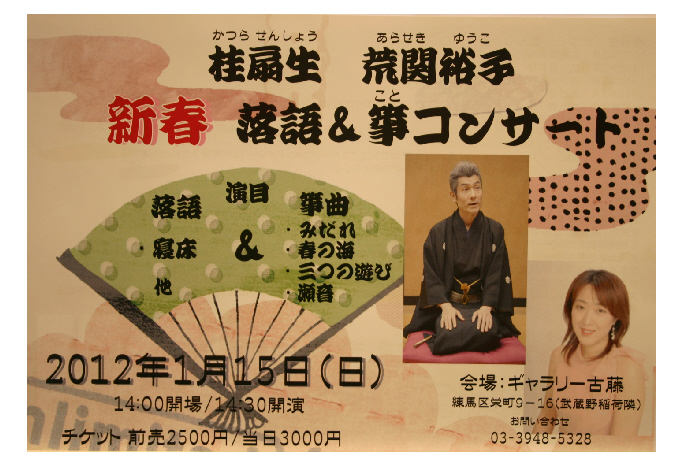 桂扇生 荒関裕子 新春 落語&箏コンサート 桂扇生 荒関裕子 新春 落語&箏コンサート