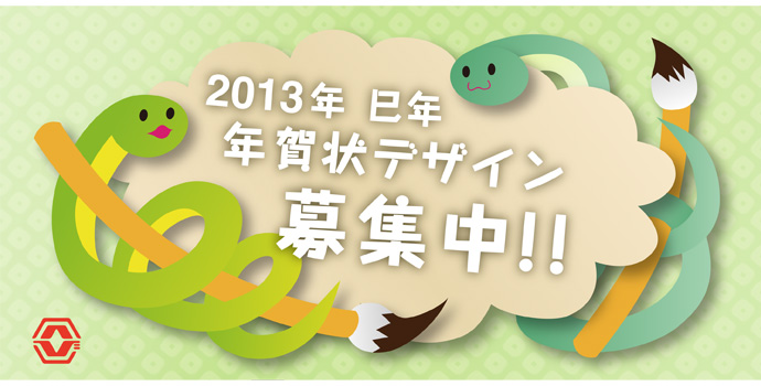 2013年・巳年 年賀状デザイン募集！【株式会社ヨシダヤ】