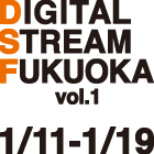 【スペシャルセミナー＆制作体験】DIGITAL STREAM FUKUOKA vol.1｜1月開催決定！