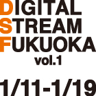 【スペシャルセミナー&制作体験】DIGITAL STREAM FUKUOKA vol.1|1月開催決定! 【スペシャルセミナー&制作体験】DIGITAL STREAM FUKUOKA vol.1|1月開催決定!