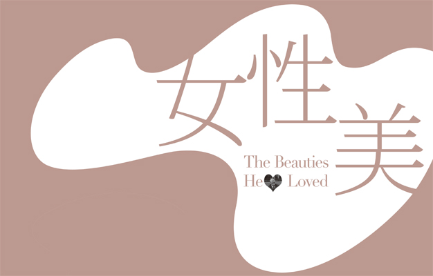 女性美 The Beauties He Loved 女性美 The Beauties He Loved