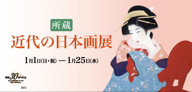 開館30周年記念　所蔵　近代の日本画展