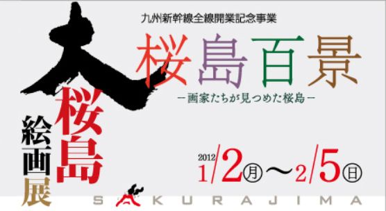 大桜島絵画展